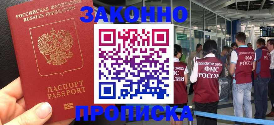 прописка гарантия в Спасске-Дальнем